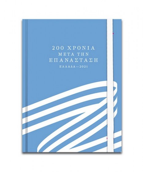 Σημειωματάριο με λάστιχο Ελλάδα 2021