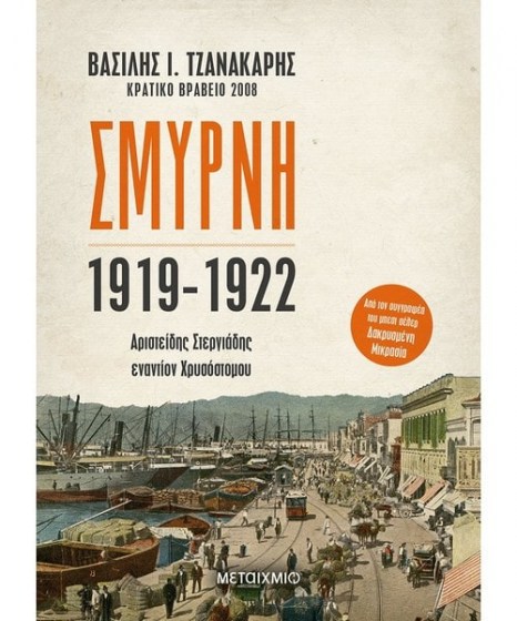 σμύρνη 1919 1922 μεταίχμιο