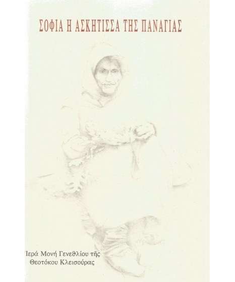 sofia-askitissa-tis-panagias