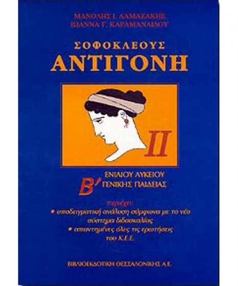 sofokleous-antigoni-b-lukeiou