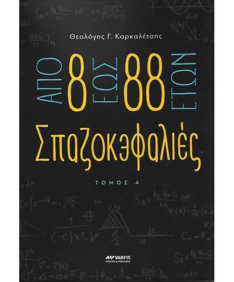 Σπαζοκεφαλιές Θεολόγης Καρκαλέτσης α τόμος