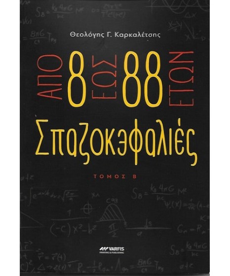 Σπαζοκεφαλιές Θεολόγης Καρκαλέτσης β τόμος