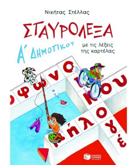 Σταυρόλεξα για την Α Δημοτικού