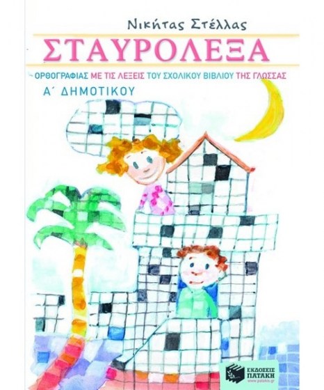 Σταυρόλεξα ορθογραφίας λέξεις Α Δημοτικού