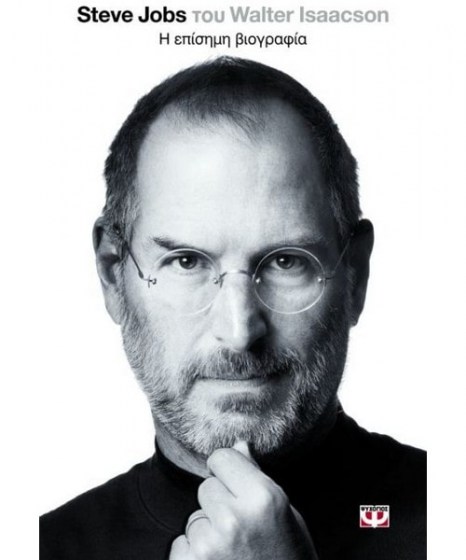 Steve Jobs Η επίσημη βιογραφία