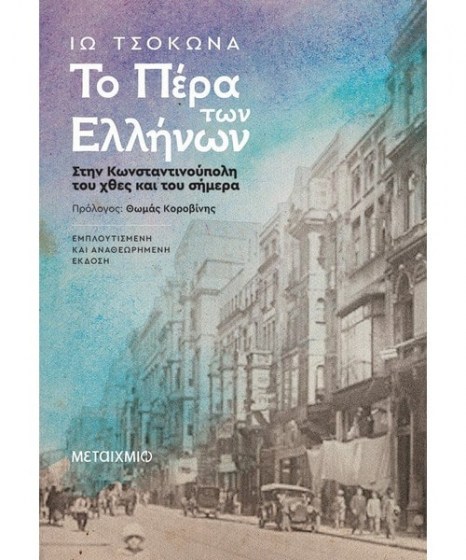 Το Πέρα των Ελλήνων