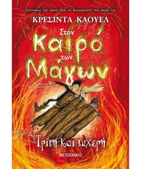 Στον καιρό των Μάγων 3