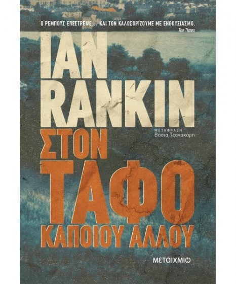 Στον τάφο κάποιου άλλου Ian Rankin