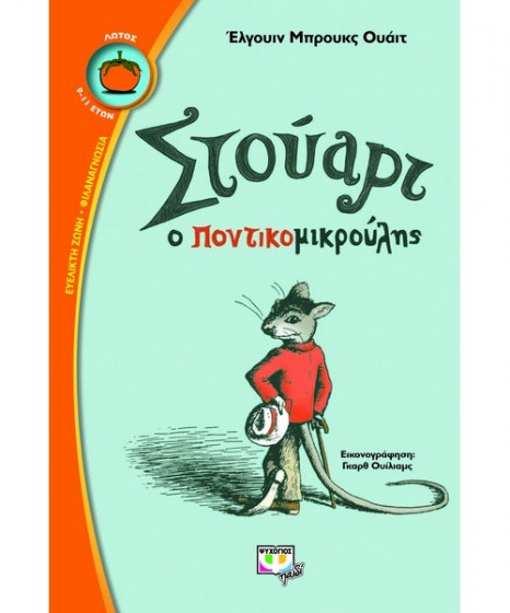 stouart-o-pontikomikroulis-lwtos-psichogios