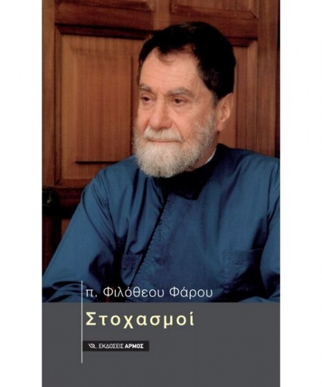 στοχασμοί 9789605279752 αρμός