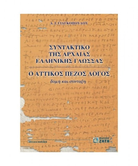 Συντακτικό της Αρχαίας Ελληνικής Γλώσσας