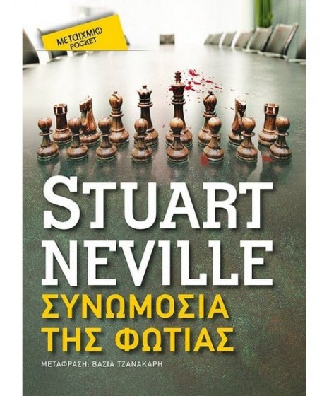 Συνωμοσία της φωτιάς Stuart Neville Pocket