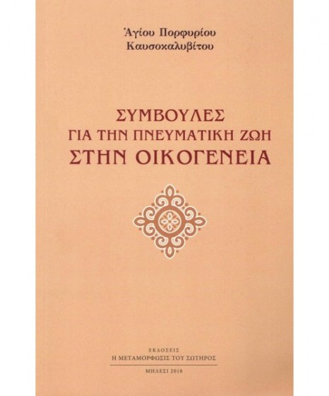 συμβουλές για την πνευματική ζωή στην οικογένεια