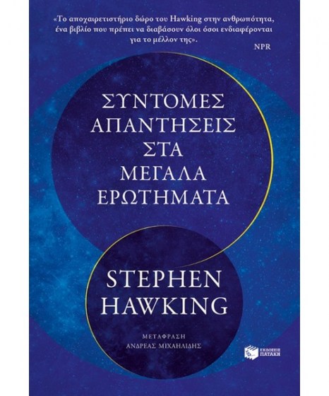 Σύντομες απαντήσεις στα μεγάλα ερωτήματα 