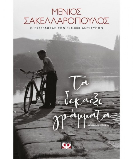 Τα δεκαέξι γράμματα