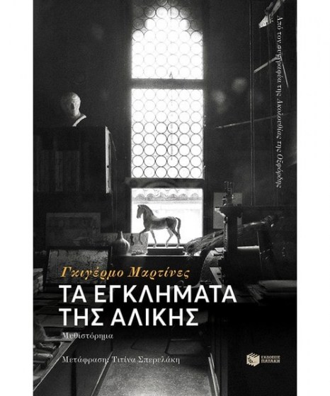 Τα εγκλήματα της Αλίκης 