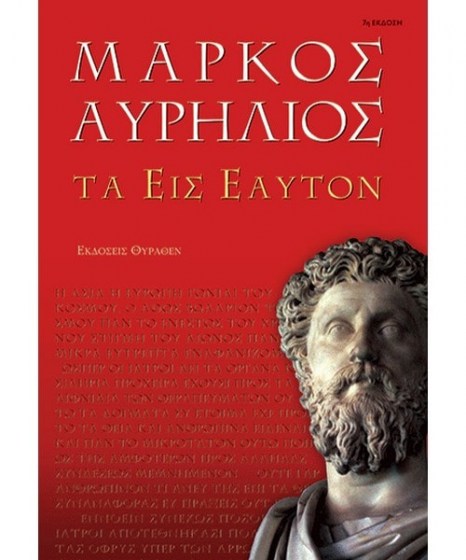 Τα εις εαυτόν Μάρκος Αυρήλιος