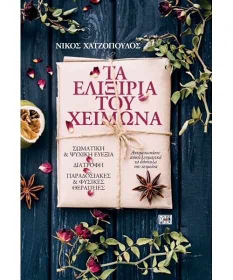 Τα Ελιξίρια του Χειμώνα 