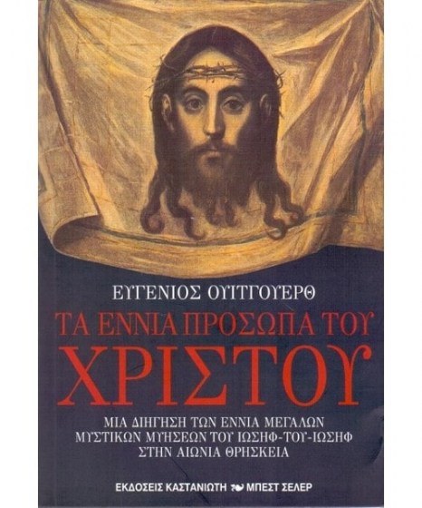 Τα εννιά πρόσωπα του Χριστού