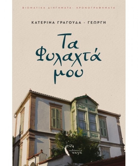 Τα Φυλαχτά μου Κατερίνα Γραγούδα Γεωργή