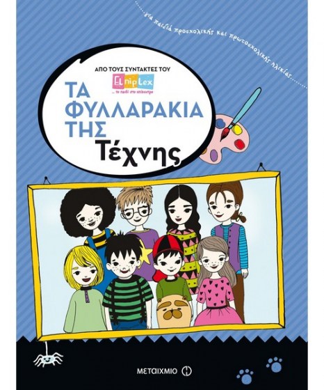 ta-fyllarakia-tis-texnis-metaixmio