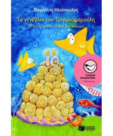 ta-genethlia-tou-trigwnopsarouli