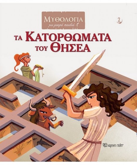 Τα Κατορθώματα του Θησέα Μυθολογία για Μικρά Παιδιά