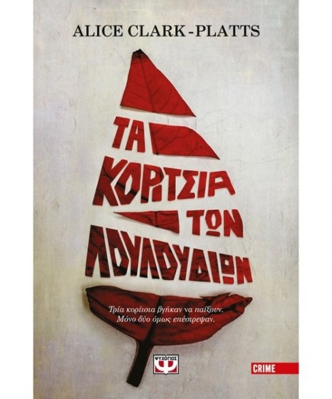 Τα κορίτσια των λουλουδιών 