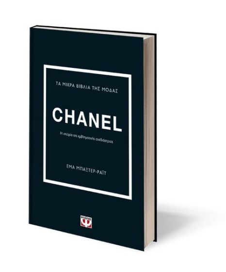Τα μικρά βιβλία της μόδας Chanel(b)