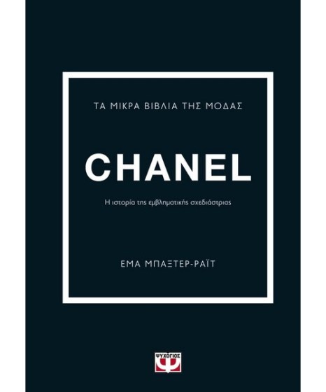 Τα μικρά βιβλία της μόδας Chanel