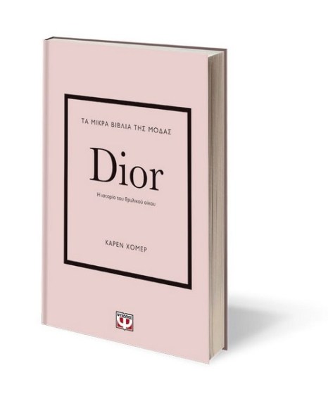 Τα μικρά βιβλία της μόδας Dior(b)