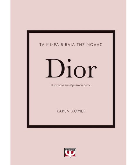 Τα μικρά βιβλία της μόδας Dior
