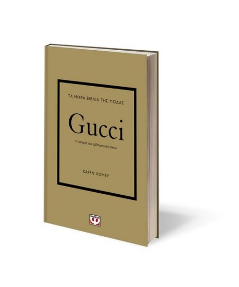 Τα μικρά βιβλία της μόδας Gucci(b)