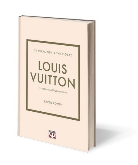 Τα μικρά βιβλία της μόδας Louis Vuitton(b)