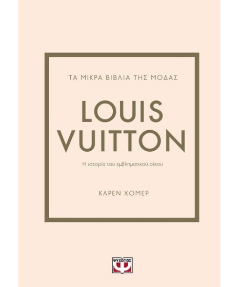 Τα μικρά βιβλία της μόδας Louis Vuitton