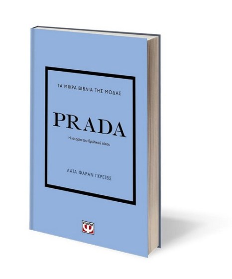 Τα μικρά βιβλία της μόδας Prada(b)