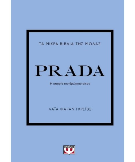 Τα μικρά βιβλία της μόδας Prada
