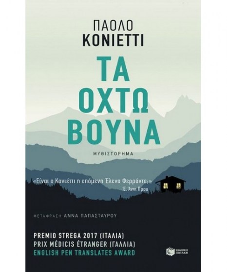 ta-ohtw-vouna-konietti-patakis