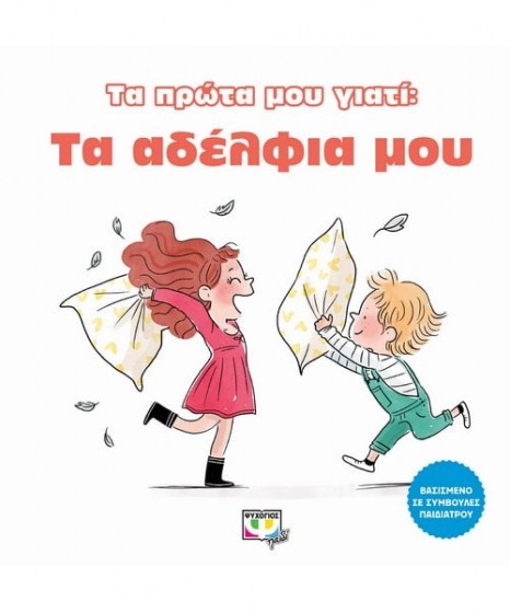 Τα πρώτα μου γιατί Τα αδέλφια μου