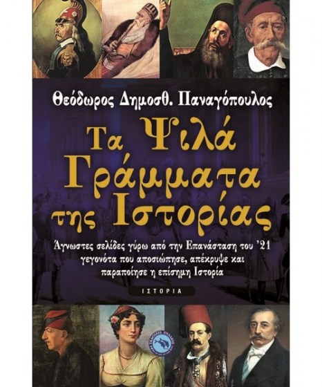 ta-psila-grammata-tis-istorias