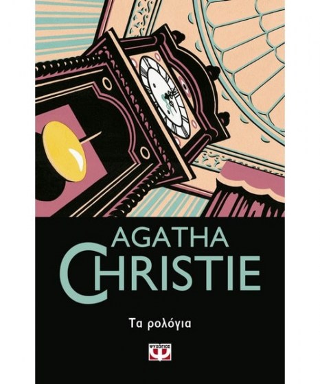 Τα ρολόγια Agatha Cristie
