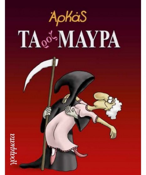 Τα ροζ μαύρα Αρκάς