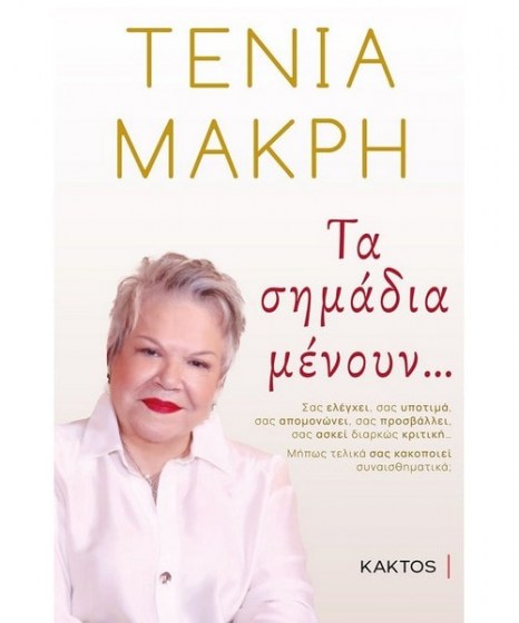 Τα σημάδια μένουν Τένια Μακρή