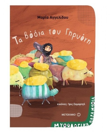 ta-vodia-toy-girioni-aggelidou-metaixmio