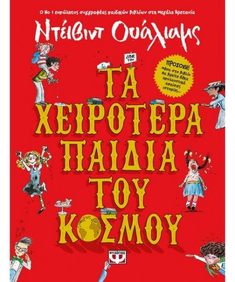 Τα χειρότερα παιδιά του κόσμου 1