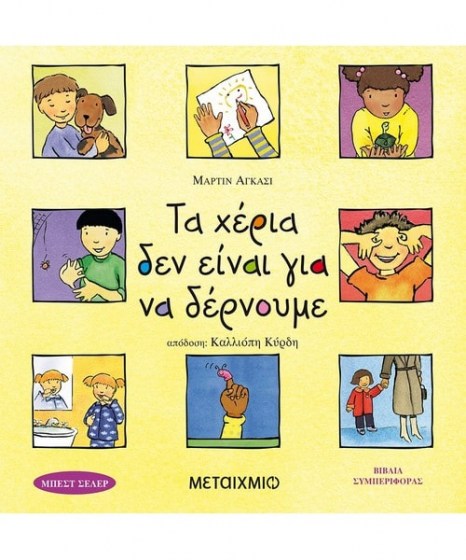 τα χέρια δεν είναι για να δέρνουμε