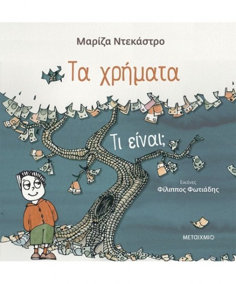 Τα χρήματα Τι είναι