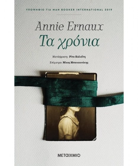 Τα χρόνια Annie Ernaux