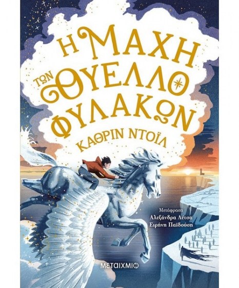 Τα χρονικά του Άρανμορ 3 Η μάχη των Θυελλοφυλάκων