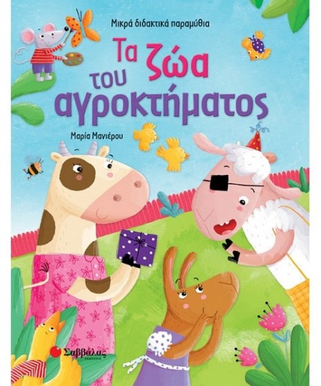 ta-zoa-tou-agroktimatos